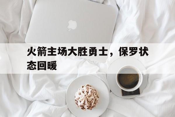 大发娱乐官网-火箭保罗阵容