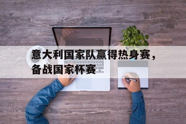 大发娱乐官方网站-意大利国家队最近比赛成绩