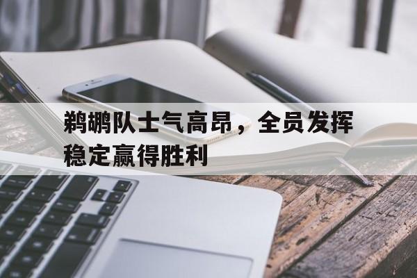 大发娱乐登录入口-包含鹈鹕队士气高昂，全员发挥稳定赢得胜利的词条